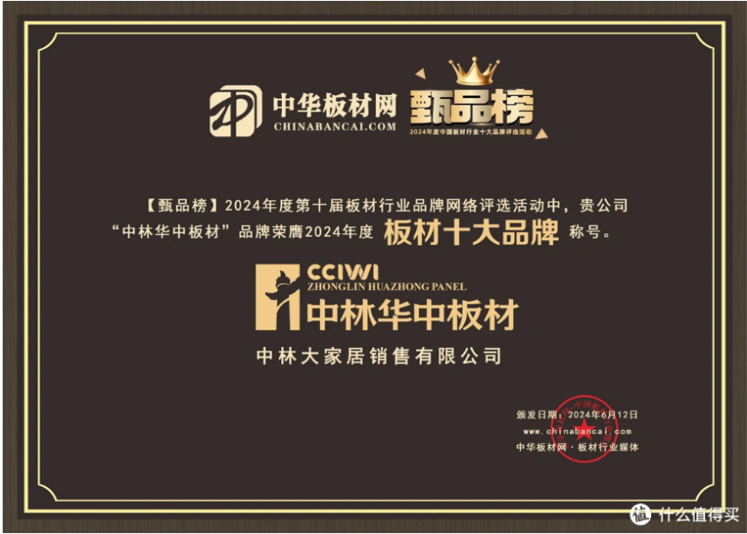 喜报！中林华中板材荣获“板材十大品牌；荣誉